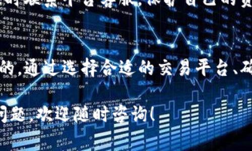 关于如何将Tokenim转换为TRC（TRON网络标准的代币），这个过程通常涉及几个步骤。以下是详细的操作流程以及相关的注意事项。

### 如何将Tokenim转换为TRC

#### 第一步：了解Tokenim和TRC的基本概念
Tokenim是一种基于区块链技术的数字资产，它可以在不同的区块链平台上进行交易。而TRC（TRON标准代币）是基于TRON网络的一种代币标准，类似于以太坊的ERC20代币。

在开始转换之前，了解两者之间的区别和联系是非常重要的，这将帮助你在转换过程中避免很多不必要的麻烦。

#### 第二步：选择一个支持Tokenim和TRC的交易平台
在进行任何形式的代币转换之前，你需要选择一个支持Tokenim和TRC的交易平台。一些知名的交易平台如Binance、Huobi或KuCoin可能会支持多种代币的交易。

在选择平台时，确保该平台的安全性和用户评价，这样可以避免在交易中遇到诈骗风险。真心觉得，安全性是选择平台的首要考虑因素。

#### 第三步：注册并验证你的账号
大多数交易平台都要求用户注册并完成身份验证。这个过程通常包括填写你的基本信息和上传身份证明文件。虽然这个过程可能会花费一些时间，但确保你的账号安全是非常重要的。

验证成功后，你会收到通知。这时，你就可以开始进行Tokenim和TRC之间的转换了！有点遗憾的是，有些平台的验证过程比较繁琐，但这是为了更好地保护用户。

#### 第四步：将Tokenim存入交易平台
注册完成并验证账号后，你需要将你的Tokenim资产存入交易平台。在平台上找到“存款”选项，选择Tokenim，并按照指示进行操作。

请确保你选对了存款链，确保你发送的Tokenim是支持的。如果不小心选择了错误的链，可能会导致资金的永久丢失，真心不希望这种事情发生在你身上。

#### 第五步：选择交易对进行兑换
存入Tokenim后，你就可以选择合适的交易对进行兑换了。通常交易平台会有“Tokenim/TRC”这样的交易对，选择后输入你想要兑换的数量。

在确认兑换之前，可以查看一下当前的汇率和交易手续费，确保你对这个过程的理解和接受程度。为了确保得到合理的价值，推荐在多个平台上比较价格。

#### 第六步：提款TRC到你的钱包
兑换完成后，你会在交易平台的账户中看到你获得的TRC。此时，为了提高资产安全，你可以将TRC提款到自己的钱包中。

选择提款选项，输入你的TRC钱包地址及提款金额。请务必检查你的地址是否正确，任何一个小错误都可能导致资金的丢失。

#### 相关问题 1：Tokenim和TRC之间的交易费用是多少？
交易费用是每个交易平台收取的服务费，通常可以在平台的费率页面找到。不同平台的费用可能会有所不同，有些平台可能会在某些情况下提供免手续费的交易活动。

了解这些信息可以帮助你在选择平台时更具策略性。例如，如果你打算大额交易，选择手续费较低的平台可能会节省你的成本。

#### 相关问题 2：有哪些安全措施可以保护我的资产？
保护你的数字资产是非常重要的。首先，使用强密码并启用两步验证（2FA）可以极大提高你的账号安全性。其次，尽量将大额资产存放在硬件钱包中，而不是在交易所进行长期存储。

此外，定期检查你的账户交易记录，确保没有未经授权的交易。如果发现可疑活动，及时联系平台客服，保护自己的资产无后顾之忧。真心而言，安全措施尽管增加了一些操作步骤，但绝对是值得的。

### 总结
将Tokenim转换为TRC虽然步骤较多，但在合理的规划和精准的执行下，是非常可行的。通过选择合适的交易平台、确保账号安全和了解交易费用，你可以顺利地完成转换，并享受数字资产带来的乐趣。

希望以上的信息能给你在进行Tokenim转TRC的过程中提供帮助。如果你还有其他问题，欢迎随时咨询！