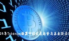 2024年Tokenim糖果市场发展趋势与未来潜力分析
