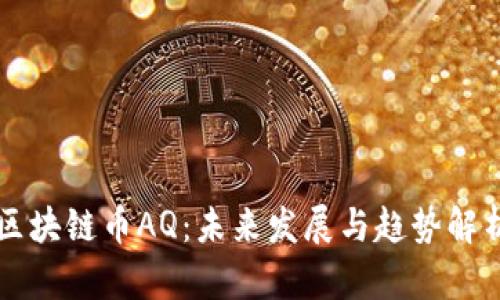 区块链币AQ：未来发展与趋势解析