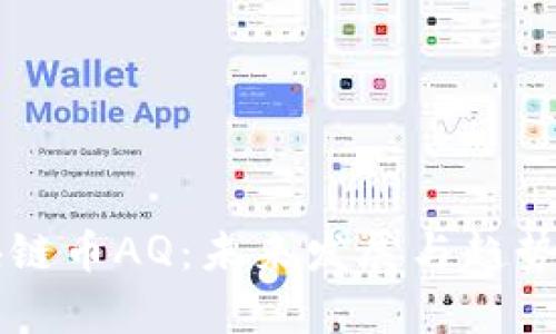 区块链币AQ：未来发展与趋势解析