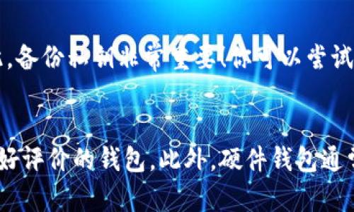 加密货币钱包的授权过程是一个重要的步骤，确保用户的资产安全。在这篇文章中，我们会详细探讨加密货币钱包的授权方式、重要性、以及用户在授权过程中可能遇到的问题和解决方案。

什么是加密货币钱包授权？
加密货币钱包授权是指用户通过特定的步骤和协议，确认其对加密资产的控制权。通常，这需要用户提供特定的权限，例如私钥、助记词或其他验证信息。这一过程的目的是确保只有钱包的真实持有者能够访问和管理其加密资产。

加密货币钱包的类型
在了解授权流程之前，我们需要先明确加密货币钱包的类型。常见的加密货币钱包主要分为以下几类：
ul
    listrong软件钱包/strong: 包括桌面钱包和移动钱包，方便用户在日常生活中快速进行交易。/li
    listrong硬件钱包/strong: 物理设备，提供更高的安全性，适合长期保存大型资产。/li
    listrong纸质钱包/strong: 将私钥和公钥以纸质形式保存，较为安全，但使用不便。/li
    listrong在线钱包/strong: 通过网站服务提供访问，便于使用但安全性较低。/li
/ul

钱包授权的流程
授权流程通常包括以下几个步骤：
ol
    listrong创建钱包/strong: 用户可以下载一个钱包应用程序，并按照提示创建新的钱包。/li
    listrong备份助记词/strong: 创建钱包后，系统会生成一组助记词，用户需要妥善备份。千万不要泄露给他人！/li
    listrong导入私钥/strong: 对于已经拥有资产的用户，可以选择通过导入私钥或助记词的方式，访问现有的钱包。/li
    listrong连接到平台/strong: 用户如果需要在交易所或特定平台上使用钱包，通常会要求用户授权，确保安全交易。/li
/ol

钱包授权的重要性
钱包授权不仅是保护用户资产的第一步，也是一种对交易所或第三方服务验证身份和账户的过程。适当的授权可以防止未授权访问和操作，确保用户的资金安全。

可能的授权方式
在授权过程中，常见的授权方式包括：
ul
    listrong私钥授权/strong: 这是最常见的方式，用户通过输入私钥来证明对钱包的控制权。/li
    listrong多重签名/strong: 一种需要多个私钥共同签署交易的授权方式，提高安全性。/li
    listrong硬件钱包验证/strong: 通过硬件钱包的按钮或屏幕确认交易，确保交易的安全。/li
    listrong助记词恢复/strong: 用户可以通过助记词恢复钱包，验证身份。/li
/ul

用户授权中常见的问题
授权过程中可能会有一些问题，例如：
ol
    listrong私钥丢失/strong: 如果用户丢失了私钥，将无法再访问钱包。/li
    listrong助记词被盗/strong: 如果助记词被他人获取，钱包和资产将面临重大风险。/li
    listrong设备故障/strong: 硬件钱包或软件钱包出现故障，可能导致无法授权或访问钱包。/li
/ol

如何解决这些问题？
用户在使用加密货币钱包时应该采取以下措施以确保安全：
ul
    listrong定期备份/strong: 定期备份私钥和助记词，并妥善保管。/li
    listrong启用双重验证/strong: 在交换平台或服务中启用双重验证，增强安全性。/li
    listrong更新钱包软件/strong: 定期更新钱包软件，确保使用最新版本，增强安全性。/li
/ul

结语
加密货币钱包的授权是一个复杂而重要的过程，直接关系到用户资产的安全与管理。通过了解授权方法和注意事项，用户可以更好地管理及保护自己的资产。希望这篇文章能为你提供帮助，让你在加密世界中更加自信、从容。

常见问题
strong问题一：如果我丢失了私钥，我该怎么办？/strong
真心觉得，丢失私钥的确是个令人头疼的问题。通常情况下，如果私钥丢失，访问钱包将会非常困难，甚至无法恢复资金。因此，备份私钥非常重要！你可以尝试查看是否有保留的备份，或者联系钱包的技术支持。但更多时候，这可能是一场不可避免的损失。

strong问题二：如何选择一个安全的钱包？/strong
选择安全的钱包同样至关重要。有点遗憾的是，市场上钱包种类繁多，安全性也参差不齐。建议优先选择一些知名度高、有良好评价的钱包。此外，硬件钱包通常提供更高的安全性，适合大额持仓用户。建议多搜寻用户评价和技术团队背景，为自己的资产选择一个安全可靠的守护者。