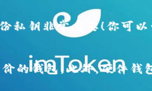 加密货币钱包的授权过程是一个重要的步骤，确保用户的资产安全。在这篇文章中，我们会详细探讨加密货币钱包的授权方式、重要性、以及用户在授权过程中可能遇到的问题和解决方案。

什么是加密货币钱包授权？
加密货币钱包授权是指用户通过特定的步骤和协议，确认其对加密资产的控制权。通常，这需要用户提供特定的权限，例如私钥、助记词或其他验证信息。这一过程的目的是确保只有钱包的真实持有者能够访问和管理其加密资产。

加密货币钱包的类型
在了解授权流程之前，我们需要先明确加密货币钱包的类型。常见的加密货币钱包主要分为以下几类：
ul
    listrong软件钱包/strong: 包括桌面钱包和移动钱包，方便用户在日常生活中快速进行交易。/li
    listrong硬件钱包/strong: 物理设备，提供更高的安全性，适合长期保存大型资产。/li
    listrong纸质钱包/strong: 将私钥和公钥以纸质形式保存，较为安全，但使用不便。/li
    listrong在线钱包/strong: 通过网站服务提供访问，便于使用但安全性较低。/li
/ul

钱包授权的流程
授权流程通常包括以下几个步骤：
ol
    listrong创建钱包/strong: 用户可以下载一个钱包应用程序，并按照提示创建新的钱包。/li
    listrong备份助记词/strong: 创建钱包后，系统会生成一组助记词，用户需要妥善备份。千万不要泄露给他人！/li
    listrong导入私钥/strong: 对于已经拥有资产的用户，可以选择通过导入私钥或助记词的方式，访问现有的钱包。/li
    listrong连接到平台/strong: 用户如果需要在交易所或特定平台上使用钱包，通常会要求用户授权，确保安全交易。/li
/ol

钱包授权的重要性
钱包授权不仅是保护用户资产的第一步，也是一种对交易所或第三方服务验证身份和账户的过程。适当的授权可以防止未授权访问和操作，确保用户的资金安全。

可能的授权方式
在授权过程中，常见的授权方式包括：
ul
    listrong私钥授权/strong: 这是最常见的方式，用户通过输入私钥来证明对钱包的控制权。/li
    listrong多重签名/strong: 一种需要多个私钥共同签署交易的授权方式，提高安全性。/li
    listrong硬件钱包验证/strong: 通过硬件钱包的按钮或屏幕确认交易，确保交易的安全。/li
    listrong助记词恢复/strong: 用户可以通过助记词恢复钱包，验证身份。/li
/ul

用户授权中常见的问题
授权过程中可能会有一些问题，例如：
ol
    listrong私钥丢失/strong: 如果用户丢失了私钥，将无法再访问钱包。/li
    listrong助记词被盗/strong: 如果助记词被他人获取，钱包和资产将面临重大风险。/li
    listrong设备故障/strong: 硬件钱包或软件钱包出现故障，可能导致无法授权或访问钱包。/li
/ol

如何解决这些问题？
用户在使用加密货币钱包时应该采取以下措施以确保安全：
ul
    listrong定期备份/strong: 定期备份私钥和助记词，并妥善保管。/li
    listrong启用双重验证/strong: 在交换平台或服务中启用双重验证，增强安全性。/li
    listrong更新钱包软件/strong: 定期更新钱包软件，确保使用最新版本，增强安全性。/li
/ul

结语
加密货币钱包的授权是一个复杂而重要的过程，直接关系到用户资产的安全与管理。通过了解授权方法和注意事项，用户可以更好地管理及保护自己的资产。希望这篇文章能为你提供帮助，让你在加密世界中更加自信、从容。

常见问题
strong问题一：如果我丢失了私钥，我该怎么办？/strong
真心觉得，丢失私钥的确是个令人头疼的问题。通常情况下，如果私钥丢失，访问钱包将会非常困难，甚至无法恢复资金。因此，备份私钥非常重要！你可以尝试查看是否有保留的备份，或者联系钱包的技术支持。但更多时候，这可能是一场不可避免的损失。

strong问题二：如何选择一个安全的钱包？/strong
选择安全的钱包同样至关重要。有点遗憾的是，市场上钱包种类繁多，安全性也参差不齐。建议优先选择一些知名度高、有良好评价的钱包。此外，硬件钱包通常提供更高的安全性，适合大额持仓用户。建议多搜寻用户评价和技术团队背景，为自己的资产选择一个安全可靠的守护者。