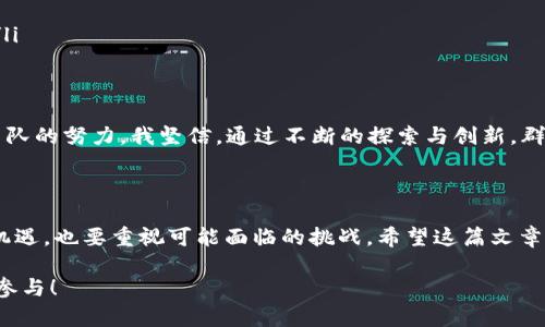 群领币：区块链新兴趋势与未来发展

群领币,区块链,数字货币,未来发展/guanjianci

区块链技术的迅猛发展为我们带来了全新的数字货币生态，而在这个生态中，群领币（Qunling Coin）作为一种新兴的数字货币，正逐渐崭露头角。在这篇文章中，我们将探讨群领币在区块链领域的火热趋势及其未来发展的潜力，以期帮助读者更好地理解这一新兴趋势对经济和社会的影响。

什么是群领币？

首先，我们需要明确群领币的定义。群领币是一种基于区块链技术的数字货币，旨在通过去中心化的方式实现更高效的交易及价值转移。与传统货币相比，群领币具有按需发行、隐私保护、即时交易等诸多优势。许多用户对这种新的货币形式充满期待，这是因为它不仅打破了传统货币的局限性，还为人们提供了更多的金融自由。

群领币的兴起：背后的驱动力

群领币火热的背后，有几个关键因素在起作用。首先，区块链技术本身的发展为群领币的推出奠定了基础。近年来，随着比特币、以太坊等主流数字货币的崛起，人们对区块链的关注度逐渐提升，并且开始探索更多的实用场景。

其次，全球范围内对金融创新和投资机会的需求日益增长，也为群领币的发展提供了土壤。它不仅吸引了大量投资者的目光，还吸引了无数开发者和技术团队投入到这个领域，努力为群领币的生态系统注入活力。

最后，群领币作为一种新兴的数字资产，在用户中获得了一定的认知和接受度。人们对于数字货币的未来充满期待，许多投资者希望能够通过投资群领币实现财富增长，这也进一步促进了其市场需求。

群领币的应用场景

群领币的应用场景是其未来发展的重中之重。以下几个领域被认为是在不久的未来，群领币可能会大展拳脚的地方：

ul
    listrong在线支付：/strong群领币能够实现快速、低成本的支付，特别是在国际贸易中，有望减少跨境支付所需的时间与费用。/li
    listrong去中心化金融（DeFi）：/strong随着DeFi的发展，群领币作为流动性提供的工具，其在借贷、交易及资产管理中的潜力是巨大的。/li
    listrong数字身份验证：/strong结合区块链技术，群领币能够实现更加安全、透明的身份认证，推动数字身份的去中心化发展。/li
    listrong智能合约：/strong群领币的智能合约逻辑将为各种行业的合约执行提供保障，减少了中介成本，提高了效率。/li
/ul

群领币的投资机会

对于许多投资者来说，群领币无疑是一个充满机会的投资标的。数字货币市场快速发展的性质，使得投资者能够在短时间内获取理想的收益。但是，投资数字货币市场存在一定的风险性，这一点是不可忽视的。投资者在进入这一市场时，应充分了解以下几个方面：

ul
    listrong市场波动性：/strong数字货币市场以其高波动性而闻名，群领币的价格可能在短时间内经历剧烈的波动，投资者应谨慎行事。/li
    listrong技术风险：/strong作为一种基于区块链的新兴货币，群领币的技术安全性至关重要，技术故障或攻击可能导致投资损失。/li
    listrong政策风险：/strong全球范围内对数字货币的监管仍在不断变化中，政策的不确定性可能对群领币的未来发展带来影响。/li
/ul

关于群领币的未来趋势

展望未来，群领币的发展趋势可能会受到多个因素的影响，其中包括技术进步、市场需求、政策调整等。无论如何，群领币都将继续吸引越来越多的用户和开发者的关注，成为区块链生态中不可忽视的一部分。

我真心觉得，群领币的未来并不只是局限于数字货币的范畴，它有可能成为推动整个经济体系变革的重要力量。随着技术的进步和市场的认可，群领币有望为我们带来更加开放和透明的金融环境。

可能相关问题讨论

h4问题一：群领币如何保障用户的安全性？/h4

用户安全性是每个数字货币项目都必须重视的问题。群领币在设计时采取了多重安全措施来保障用户的资产安全，包括但不限于：

ul
    listrong加密技术：/strong群领币采用了先进的加密算法，确保用户的数据和资产在交易过程中得到保护。/li
    listrong多重签名机制：/strong通过多重签名技术，用户的资产在转移时需经过多个验证环节，减少了资产被盗风险。/li
    listrong去中心化存储：/strong群领币的交易信息及用户数据存储在去中心化的区块链上，使得数据难以篡改，提高了透明性。/li
/ul

有些用户可能会感到这是一个复杂的过程，但它确实为用户创造了一个更安全的环境，让大家在使用群领币时，能够更加放心。

h4问题二：未来群领币可能面临哪些挑战？/h4

尽管群领币在多个领域展现出广阔的前景，但未来的发展也可能面临一些挑战：

ul
    listrong市场竞争：/strong随着越来越多的数字货币涌现，群领币需要在竞争中不断创新，保持其市场地位。/li
    listrong用户教育：/strong许多用户对区块链和数字货币仍感到陌生，如何提高用户的认知度和接受度，将是群领币必须面对的问题。/li
    listrong合规问题：/strong全球各国对数字货币的监管政策仍在不断调整，群领币需跟随政策的变化，以确保合法合规发展。/li
/ul

虽然有点遗憾地看到各类挑战，然而也正是这些挑战推动了群领币和整个区块链生态的不断进步。”能否迎接挑战，关键在于社区的参与和团队的努力。我坚信，通过不断的探索与创新，群领币一定能够取得更大的成功。

结语

总之，群领币作为一种新兴的数字货币，凭借其灵活性和创新性，正在吸引着越来越多的关注。在未来的发展道路上，我们既要关注其带来的机遇，也要重视可能面临的挑战。希望这篇文章能够帮助大家更好地理解群领币，并对其未来发展充满期待。

对于数字货币的未来，我心中充满期待。让我们一起见证群领币及区块链技术的美好未来，期待它为我们的经济生活带来更多的惊喜与你的参与！