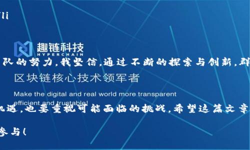 群领币：区块链新兴趋势与未来发展

群领币,区块链,数字货币,未来发展/guanjianci

区块链技术的迅猛发展为我们带来了全新的数字货币生态，而在这个生态中，群领币（Qunling Coin）作为一种新兴的数字货币，正逐渐崭露头角。在这篇文章中，我们将探讨群领币在区块链领域的火热趋势及其未来发展的潜力，以期帮助读者更好地理解这一新兴趋势对经济和社会的影响。

什么是群领币？

首先，我们需要明确群领币的定义。群领币是一种基于区块链技术的数字货币，旨在通过去中心化的方式实现更高效的交易及价值转移。与传统货币相比，群领币具有按需发行、隐私保护、即时交易等诸多优势。许多用户对这种新的货币形式充满期待，这是因为它不仅打破了传统货币的局限性，还为人们提供了更多的金融自由。

群领币的兴起：背后的驱动力

群领币火热的背后，有几个关键因素在起作用。首先，区块链技术本身的发展为群领币的推出奠定了基础。近年来，随着比特币、以太坊等主流数字货币的崛起，人们对区块链的关注度逐渐提升，并且开始探索更多的实用场景。

其次，全球范围内对金融创新和投资机会的需求日益增长，也为群领币的发展提供了土壤。它不仅吸引了大量投资者的目光，还吸引了无数开发者和技术团队投入到这个领域，努力为群领币的生态系统注入活力。

最后，群领币作为一种新兴的数字资产，在用户中获得了一定的认知和接受度。人们对于数字货币的未来充满期待，许多投资者希望能够通过投资群领币实现财富增长，这也进一步促进了其市场需求。

群领币的应用场景

群领币的应用场景是其未来发展的重中之重。以下几个领域被认为是在不久的未来，群领币可能会大展拳脚的地方：

ul
    listrong在线支付：/strong群领币能够实现快速、低成本的支付，特别是在国际贸易中，有望减少跨境支付所需的时间与费用。/li
    listrong去中心化金融（DeFi）：/strong随着DeFi的发展，群领币作为流动性提供的工具，其在借贷、交易及资产管理中的潜力是巨大的。/li
    listrong数字身份验证：/strong结合区块链技术，群领币能够实现更加安全、透明的身份认证，推动数字身份的去中心化发展。/li
    listrong智能合约：/strong群领币的智能合约逻辑将为各种行业的合约执行提供保障，减少了中介成本，提高了效率。/li
/ul

群领币的投资机会

对于许多投资者来说，群领币无疑是一个充满机会的投资标的。数字货币市场快速发展的性质，使得投资者能够在短时间内获取理想的收益。但是，投资数字货币市场存在一定的风险性，这一点是不可忽视的。投资者在进入这一市场时，应充分了解以下几个方面：

ul
    listrong市场波动性：/strong数字货币市场以其高波动性而闻名，群领币的价格可能在短时间内经历剧烈的波动，投资者应谨慎行事。/li
    listrong技术风险：/strong作为一种基于区块链的新兴货币，群领币的技术安全性至关重要，技术故障或攻击可能导致投资损失。/li
    listrong政策风险：/strong全球范围内对数字货币的监管仍在不断变化中，政策的不确定性可能对群领币的未来发展带来影响。/li
/ul

关于群领币的未来趋势

展望未来，群领币的发展趋势可能会受到多个因素的影响，其中包括技术进步、市场需求、政策调整等。无论如何，群领币都将继续吸引越来越多的用户和开发者的关注，成为区块链生态中不可忽视的一部分。

我真心觉得，群领币的未来并不只是局限于数字货币的范畴，它有可能成为推动整个经济体系变革的重要力量。随着技术的进步和市场的认可，群领币有望为我们带来更加开放和透明的金融环境。

可能相关问题讨论

h4问题一：群领币如何保障用户的安全性？/h4

用户安全性是每个数字货币项目都必须重视的问题。群领币在设计时采取了多重安全措施来保障用户的资产安全，包括但不限于：

ul
    listrong加密技术：/strong群领币采用了先进的加密算法，确保用户的数据和资产在交易过程中得到保护。/li
    listrong多重签名机制：/strong通过多重签名技术，用户的资产在转移时需经过多个验证环节，减少了资产被盗风险。/li
    listrong去中心化存储：/strong群领币的交易信息及用户数据存储在去中心化的区块链上，使得数据难以篡改，提高了透明性。/li
/ul

有些用户可能会感到这是一个复杂的过程，但它确实为用户创造了一个更安全的环境，让大家在使用群领币时，能够更加放心。

h4问题二：未来群领币可能面临哪些挑战？/h4

尽管群领币在多个领域展现出广阔的前景，但未来的发展也可能面临一些挑战：

ul
    listrong市场竞争：/strong随着越来越多的数字货币涌现，群领币需要在竞争中不断创新，保持其市场地位。/li
    listrong用户教育：/strong许多用户对区块链和数字货币仍感到陌生，如何提高用户的认知度和接受度，将是群领币必须面对的问题。/li
    listrong合规问题：/strong全球各国对数字货币的监管政策仍在不断调整，群领币需跟随政策的变化，以确保合法合规发展。/li
/ul

虽然有点遗憾地看到各类挑战，然而也正是这些挑战推动了群领币和整个区块链生态的不断进步。”能否迎接挑战，关键在于社区的参与和团队的努力。我坚信，通过不断的探索与创新，群领币一定能够取得更大的成功。

结语

总之，群领币作为一种新兴的数字货币，凭借其灵活性和创新性，正在吸引着越来越多的关注。在未来的发展道路上，我们既要关注其带来的机遇，也要重视可能面临的挑战。希望这篇文章能够帮助大家更好地理解群领币，并对其未来发展充满期待。

对于数字货币的未来，我心中充满期待。让我们一起见证群领币及区块链技术的美好未来，期待它为我们的经济生活带来更多的惊喜与你的参与！