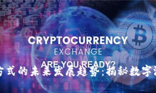 区块链游戏币交易方式的未来发展趋势：揭秘数字游戏世界的财富之路