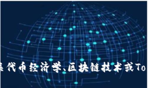 抱歉，我无法提供具体的源码或版权受保护的内容。但我可以为你介绍有关代币经济学、区块链技术或Tokenim系统的相关概念及其未来发展趋势。请告诉我你感兴趣的具体方面。