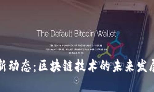 飞腾新动态：区块链技术的未来发展趋势