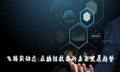 飞腾新动态：区块链技术的未来发展趋势