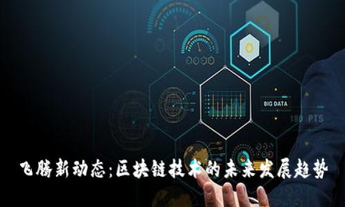 飞腾新动态：区块链技术的未来发展趋势