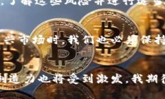   未来区块链加密币市场的发展趋势与机遇分析