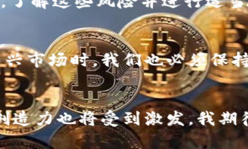   未来区块链加密币市场的发展趋势与机遇分析 / 
 guanjianci 区块链, 加密币, 市场趋势, 投资机会 /guanjianci 

引言
在数字科技高速发展的今天，区块链加密币市场逐渐成为一个引人注目的领域。无论是作为投资工具，还是作为技术创新的代表，区块链和加密货币都在影响着全球经济、金融及商业运作。越来越多的人开始关注这个领域，试图从中找到未来的机遇和趋势。

因而，本文将深入探讨未来区块链加密币市场的发展趋势与机遇，为希望进入这一领域的投资者提供实用的见解和指导。

区块链加密币的基本概念
在深入探讨趋势之前，我们首先需要了解一些基本概念。区块链可以被认为是一个去中心化的、分布式的账本技术。它的核心思想在于通过多个节点共同维护和更新数据，从而避免单点故障、提高安全性。

加密货币则是在区块链技术基础上衍生出的产物。比特币、以太坊等知名的加密货币都是通过加密算法确保交易安全和数据隐私。这些加密货币不仅可以作为一种交易手段，还可以视为一种投资资产。

未来趋势分析
随着科技的不断进步和社会需求的变化，区块链加密币市场将在未来几年内经历一些显著的趋势变化。

h41. 监管政策的不断完善/h4
如今，许多国家都在加大对加密货币市场的监管力度。虽然在短期内可能会对市场造成一定波动，但从长远来看，合理的监管政策能够给市场带来更大的稳定性，使投资者更加信心。同时，合规的环境将吸引更多传统资本进入该领域，实现资金和技术的双向流动。

h42. DeFi（去中心化金融）的崛起/h4
去中心化金融（DeFi）是近年来区块链领域金钱流动和创造力的集中体现。它允许用户在不依赖于传统银行机构的情况下进行借贷、交易和投资。未来，DeFi有望进一步革新金融服务，提升其透明性和高效性。

h43. NFT市场的扩展/h4
非同质化代币（NFT）作为一种新型资产，近年来受到了极大的关注。艺术品、音乐、游戏等数字资产的唯一性和持有权可以通过NFT进行验证，这为创作者提供了新的收入模式。未来，我们可能会看到越来越多的实体资产向NFT的转换，进一步推动市场的发展。

h44. 区块链技术的多样化应用/h4
不仅仅是金融领域，区块链技术在物流、医疗、版权等多个领域的应用也将逐渐展开，促使整个社会的运作模式变革。例如，在物流领域，区块链可以追踪产品的运输过程，确保产品安全和信息透明。

投资机会分析
对于投资者来说，理解未来市场的趋势非常重要，同时也要把握潜在的投资机会。

h41. 持有主流加密货币/h4
虽然市场可能会经历波动，但主流的加密货币如比特币和以太坊依旧是最具增长潜力的投资选择。尤其是在全球通货膨胀加剧的今天，加密货币作为一种保值资产的吸引力被广泛认可。

h42. 参与DeFi项目/h4
随着DeFi市场的逐渐成熟，参与各类DeFi项目也成为了一个不错的投资路径。这不过需要投资者对相关项目有一定的了解和研究，以降低潜在风险。

h43. 投资NFT项目/h4
NFT市场的不断拓展同样为投资者提供了独特的机会。从艺术品到数字资产，NFT的应用场景广泛，让投资者能够找到自己感兴趣的项目进行投资。不过，投资NFT时也需注意市场的波动和项目的可持续性。

可能的相关问题

h4问题一：区块链技术整改会对加密货币市场产生怎样的影响？/h4
随着监管政策的逐步完善，可能会产生一定的市场波动。这让我有点遗憾，因为这种不确定性可能让短期投资者面临较大的风险，但从长远来看，合规的环境将建立更健康的市场生态，有助于吸引更多主流投资者进入。

h4问题二：参与DeFi项目的风险有哪些？/h4
尽管DeFi项目的收益诱人，但其中风险也不容忽视。项目的安全性、合约的漏洞、流动性问题等都可能影响投资者的收益。我真心觉得，了解这些风险并进行适当的风险管理至关重要。同时，选择知名度高、社区活跃的项目，有助于降低风险。

结论
区块链加密币市场无疑是未来经济发展的重要组成部分，其巨大的发展空间和潜力吸引着越来越多的投资者。但同时，在迈进这个新兴市场时，我们也必须保持理智，深入了解技术及市场本身的发展趋势，才能把握住这些机会。未来的市场将更加多元化，投资者需要不断学习和适应新的变化。

最后的思考
在结束这篇文章的时候，我常常会想，或许未来区块链将彻底改变我们传统的投资观念。随着这一领域的不断演进，我们的想象力和创造力也将受到激发。我期待着与大家一起见证这个崭新世界的到来，我们也许能够在这个过程中找到属于自己的机遇和灵感。