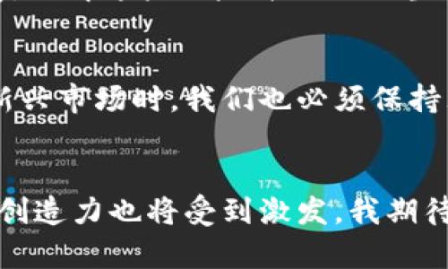   未来区块链加密币市场的发展趋势与机遇分析 / 
 guanjianci 区块链, 加密币, 市场趋势, 投资机会 /guanjianci 

引言
在数字科技高速发展的今天，区块链加密币市场逐渐成为一个引人注目的领域。无论是作为投资工具，还是作为技术创新的代表，区块链和加密货币都在影响着全球经济、金融及商业运作。越来越多的人开始关注这个领域，试图从中找到未来的机遇和趋势。

因而，本文将深入探讨未来区块链加密币市场的发展趋势与机遇，为希望进入这一领域的投资者提供实用的见解和指导。

区块链加密币的基本概念
在深入探讨趋势之前，我们首先需要了解一些基本概念。区块链可以被认为是一个去中心化的、分布式的账本技术。它的核心思想在于通过多个节点共同维护和更新数据，从而避免单点故障、提高安全性。

加密货币则是在区块链技术基础上衍生出的产物。比特币、以太坊等知名的加密货币都是通过加密算法确保交易安全和数据隐私。这些加密货币不仅可以作为一种交易手段，还可以视为一种投资资产。

未来趋势分析
随着科技的不断进步和社会需求的变化，区块链加密币市场将在未来几年内经历一些显著的趋势变化。

h41. 监管政策的不断完善/h4
如今，许多国家都在加大对加密货币市场的监管力度。虽然在短期内可能会对市场造成一定波动，但从长远来看，合理的监管政策能够给市场带来更大的稳定性，使投资者更加信心。同时，合规的环境将吸引更多传统资本进入该领域，实现资金和技术的双向流动。

h42. DeFi（去中心化金融）的崛起/h4
去中心化金融（DeFi）是近年来区块链领域金钱流动和创造力的集中体现。它允许用户在不依赖于传统银行机构的情况下进行借贷、交易和投资。未来，DeFi有望进一步革新金融服务，提升其透明性和高效性。

h43. NFT市场的扩展/h4
非同质化代币（NFT）作为一种新型资产，近年来受到了极大的关注。艺术品、音乐、游戏等数字资产的唯一性和持有权可以通过NFT进行验证，这为创作者提供了新的收入模式。未来，我们可能会看到越来越多的实体资产向NFT的转换，进一步推动市场的发展。

h44. 区块链技术的多样化应用/h4
不仅仅是金融领域，区块链技术在物流、医疗、版权等多个领域的应用也将逐渐展开，促使整个社会的运作模式变革。例如，在物流领域，区块链可以追踪产品的运输过程，确保产品安全和信息透明。

投资机会分析
对于投资者来说，理解未来市场的趋势非常重要，同时也要把握潜在的投资机会。

h41. 持有主流加密货币/h4
虽然市场可能会经历波动，但主流的加密货币如比特币和以太坊依旧是最具增长潜力的投资选择。尤其是在全球通货膨胀加剧的今天，加密货币作为一种保值资产的吸引力被广泛认可。

h42. 参与DeFi项目/h4
随着DeFi市场的逐渐成熟，参与各类DeFi项目也成为了一个不错的投资路径。这不过需要投资者对相关项目有一定的了解和研究，以降低潜在风险。

h43. 投资NFT项目/h4
NFT市场的不断拓展同样为投资者提供了独特的机会。从艺术品到数字资产，NFT的应用场景广泛，让投资者能够找到自己感兴趣的项目进行投资。不过，投资NFT时也需注意市场的波动和项目的可持续性。

可能的相关问题

h4问题一：区块链技术整改会对加密货币市场产生怎样的影响？/h4
随着监管政策的逐步完善，可能会产生一定的市场波动。这让我有点遗憾，因为这种不确定性可能让短期投资者面临较大的风险，但从长远来看，合规的环境将建立更健康的市场生态，有助于吸引更多主流投资者进入。

h4问题二：参与DeFi项目的风险有哪些？/h4
尽管DeFi项目的收益诱人，但其中风险也不容忽视。项目的安全性、合约的漏洞、流动性问题等都可能影响投资者的收益。我真心觉得，了解这些风险并进行适当的风险管理至关重要。同时，选择知名度高、社区活跃的项目，有助于降低风险。

结论
区块链加密币市场无疑是未来经济发展的重要组成部分，其巨大的发展空间和潜力吸引着越来越多的投资者。但同时，在迈进这个新兴市场时，我们也必须保持理智，深入了解技术及市场本身的发展趋势，才能把握住这些机会。未来的市场将更加多元化，投资者需要不断学习和适应新的变化。

最后的思考
在结束这篇文章的时候，我常常会想，或许未来区块链将彻底改变我们传统的投资观念。随着这一领域的不断演进，我们的想象力和创造力也将受到激发。我期待着与大家一起见证这个崭新世界的到来，我们也许能够在这个过程中找到属于自己的机遇和灵感。