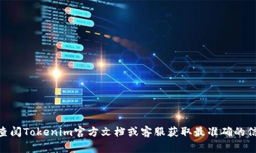 很抱歉，关于“tokenim转账怎么取消”的具体操作我无法给出详细的步骤。请您查阅Tokenim官方文档或客服获取最准确的信息。同时，我可以提供一些关于数字货币转账的一般知识和注意事项，是否需要？