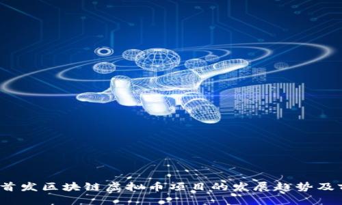 2024年首发区块链虚拟币项目的发展趋势及前景分析