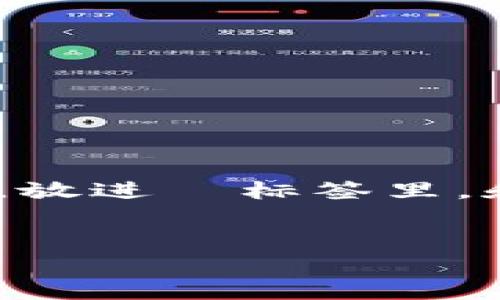 思考一个符合用户搜索需求并且的，强调关键词的未来发展或趋势，放进  标签里，和4个相关的关键词 用逗号分隔，关键词放进 guanjianci 标签里。


区块链数字币的未来：只涨不跌的趋势分析