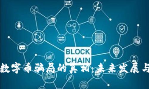 揭开区块链与数字币骗局的真相：未来发展与安全趋势分析