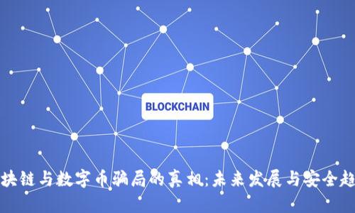 揭开区块链与数字币骗局的真相：未来发展与安全趋势分析