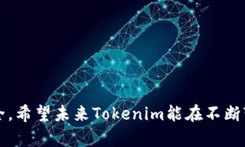 在讨论“Tokenim是否清退”的问题时，可以通过以下几个方面进行详细说明。

什么是Tokenim？
Tokenim是一种新兴的数字资产交易平台，致力于为用户提供安全、透明、高效的交易服务。随着区块链技术的发展，Tokenim在市场中占据了一席之地，吸引了大量投资者和交易者。然而，作为一个数字资产交易平台，Tokenim也需要时刻关注市场动态和政策法规，确保自身的合规性和安全性。

清退的背景
所谓的“清退”通常是指交易所对某些特定资产或用户进行的清理、退市或禁用措施。这种措施往往是由于合规性、市场安全等因素而采取的。在区块链行业，许多交易平台因政策收紧、合规要求提高而不得不清退部分资产或用户。Tokenim作为一个负责的交易平台，自然要审核其上市资产和用户，以确保其符合当前法规和市场需求。这也是Tokenim可能清退的背景。

Tokenim是否在清退？
截至目前，Tokenim并未公开宣布要进行清退措施。不过，作为用户，我们应时刻关注Tokenim的公告与动态。如果Tokenim决定清退某些资产或用户，往往会提前通过公告notify用户，这样用户可以及时采取相应的措施。如果你是Tokenim的用户，建议定期查看平台的官方通知，确保自己的资产安全。

用户如何判断是否面临清退风险？
用户可以通过以下几个方面判断是否面临清退风险：
ul
    listrong平台公告：/strong经常关注Tokenim的官方公告，了解最新政策和动态。/li
    listrong资产合规性：/strong了解自己持有的数字资产是否符合当前法律法规，及时调整投资策略。/li
    listrong市场动态：/strong关注区块链行业的政策变化，尤其是监管方面的动态，因为这直接影响到各大交易所和交易资产。/li
/ul

Tokenim的未来发展趋势
随着区块链技术的不断演进和成熟，Tokenim未来的发展趋势可能会朝以下几个方向发展：
ul
    listrong合规性增强：/strong为了应对日益严格的监管环境，Tokenim将可能加强对资产的审核和合规性管理，确保平台自身及用户交易的合法性。/li
    listrong用户体验提升：/strong未来，Tokenim可能会通过技术升级，与用户的互动方式更加多样化，提高用户的交易体验。/li
    listrong多元化资产上市：/strong为满足更广泛用户的需求，Tokenim未来可能会引入更多种类的数字资产，提供更丰富的投资选择。/li
/ul

常见问题解答

1. Tokenim清退的资产种类有哪些？
尽管Tokenim未正式进行清退，但如果出现清退的现象，可能会包括以下几种资产：
ul
    listrong合规性不足的资产：/strong若某些资产未能满足监管机构的合规要求，Tokenim可能会选择将其下架。/li
    listrong交易量过低的资产：/strong为了保证交易市场的活跃度，Tokenim可能会清退成交量极低的资产。/li
    listrong存在安全隐患的资产：/strong如有资产被指控存在安全漏洞或欺诈行为，Tokenim自然会采取清退措施保护用户资金。/li
/ul
真心希望Tokenim能够为用户提供更加安全、透明的交易环境，让所有用户在此平台上都能得到良好的体验。

2. 如果我的资产被清退，应该怎么办？
若你的资产在Tokenim被清退，建议你采取以下措施：
ul
    listrong及时了解公告：/strong第一时间查阅Tokenim发布的公告，了解清退的具体情况。/li
    listrong资产转移：/strong根据公告的指导，积极考虑将资产转移至其他合规的数字资产平台，确保资产安全。/li
    listrong反馈与支持：/strong如对清退原因有疑问，可联系Tokenim的客服，了解更多信息。/li
/ul
对任何投资者而言，最重要的是保持冷静并及时应对，以减少可能的损失。有点遗憾的是，这种情况不时会发生，但我们可以通过不断学习和关注市场动态来加强防范。

总结
Tokenim作为一个新兴的数字资产平台，正面临着合规性和市场环境的双重压力。虽然目前尚未看到清退的趋势，但用户依然需要密切关注其动态，确保自己的投资安全。希望未来Tokenim能在不断变化的市场环境中，找到一条适合自己的发展道路。