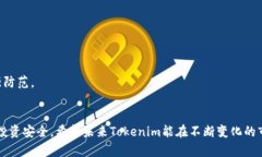 在讨论“Tokenim是否清退”的问题时，可以通过以