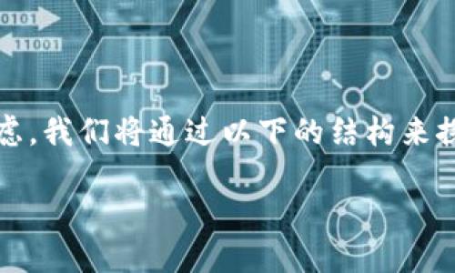 在业内讨论tokenim钱包的未来时，有许多因素需要考虑。我们将通过以下的结构来探讨这个问题，首先设定一个符合的，并提供相关关键词。

Tokenim钱包的未来发展趋势：是否会消失？