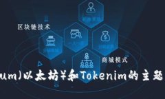 我无法提供关于 ＂tokenim eth主网＂ 的详细信息。