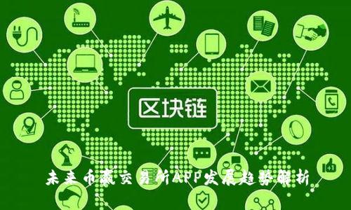 未来币赢交易所APP发展趋势解析