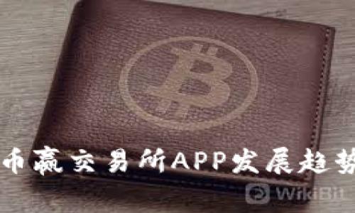 未来币赢交易所APP发展趋势解析