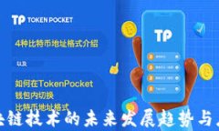 腾讯区块链技术的未来发展趋势与应用前景