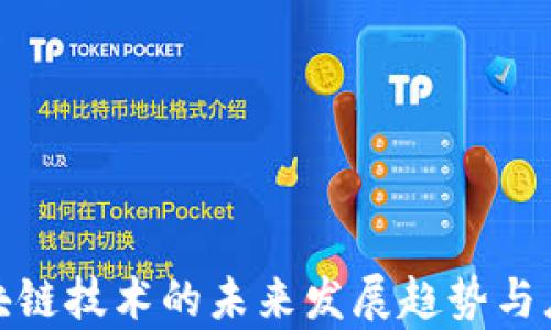 
腾讯区块链技术的未来发展趋势与应用前景