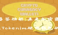 Tokenim硬件钱包的多签功能：未来加密资产安全的