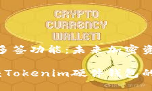 Tokenim硬件钱包的多签功能：未来加密资产安全的新趋势

随身携带的加密保护：Tokenim硬件钱包的多签技术和未来展望