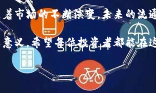 未来三年内流通性最强的区块链币：趋势与分析

区块链币, 流通性, 数字货币, 投资趋势/guanjianci

引言：区块链币的流通性为何重要？
区块链币，特别是那些主流的数字资产，近年来以其高波动性和投资潜力吸引了无数投资者的关注。然而，对于许多新手老手来说，区块链币的流通性成为了一个重要的选购标准。流通性不仅影响资产的买入和卖出能力，还影响到资产的价值和未来的投资潜力。因此，明确哪些区块链币在未来具备良好的流通性，将是我们关注的重点。

流通性与区块链币的关系
区块链币的流通性指的是市场中该币种的交易活跃程度和容易买卖的能力。流通性好的币种通常拥有广泛的用户基础、多个交易平台的支持以及高频的交易量。流通性好的币种不仅可以方便快速地进行交易，避开市场波动带来的风险，还能快速反应市场信息，保持其价值稳定。因此，在选择投资币种时，流通性是投资者必须考虑的重要因素。

影响区块链币流通性的因素
在分析流通性时，我们需要考虑多个因素，包括但不限于：
ul
    listrong市场接受度：/strong如果一个区块链币在广泛的市场中被接受和使用，那么它的流通性自然会好。/li
    listrong交易所支持：/strong在多个主要交易所上市的币种，其流通性一般会更强。交易所越多，交易量就越大。/li
    listrong技术基础：/strong一些币种拥有良好的技术基础和生态系统，会吸引更多用户参与。/li
    listrong社区活跃度：/strong币种的开发团队和社区的活跃程度，也会影响其流通性。一个活跃的社区会不断推动币种的发展和采用。/li
/ul

未来三年流通性强的区块链币分析
那么，在未来三年中，哪些区块链币将展现出良好的流通性呢？以下几个币种有可能脱颖而出：

h41. 比特币（Bitcoin, BTC）/h4
作为第一个也是最知名的区块链币，比特币的流通性无疑是最高的。即使在市场波动时，其仍然保持着较高的市场接受度。由于比特币的稀缺性和全球认可度，它的流通性在未来仍然值得信赖。

h42. 以太坊（Ethereum, ETH）/h4
以太坊是智能合约的先驱，近年来其生态系统不断壮大，吸引了众多DeFi项目。在诸多交易所交易及其巨大社区支持的基础上，以太坊的流通性可谓非常可观。

h43. 币安币（Binance Coin, BNB）/h4
作为币安交易所的原生代币，BNB在币安交易所的交易量持续稳定，其流通性亦非常强。随着交易所的不断拓展和功能的增强，BNB未来的表现可期。

h44. 瑞波币（XRP）/h4
虽然瑞波币面临监管困境，但其与银行之间的合作以及跨境支付的实际应用，使得其依然保持了较好的流通性和使用场景。

如何评估区块链币的流通性？
在选择投资的区块链币，评估其流通性的方法可以从以下几个方面入手：
ul
    listrong交易量分析：/strong查看该币种的日均交易量，可以反映其市场关注度。/li
    listrong市值与流通量：/strong高市值但低流通量的币种可能存在流通性弱的风险。/li
    listrong多平台交易情况：/strong在多个交易所的上市情况，能够直接影响流通性。/li
    listrong社区支持度：/strong在社交媒体、论坛等平台的讨论与参与情况，也是判断流通性的一个方面。/li
/ul

可能相关问题的深入探讨

h4问题一：流通性低的币种是否有投资价值？/h4
对于流通性较低的区块链币，往往会让人产生怀疑。但这并不是绝对的。近年来，一些流通性低的币种由于其独特的技术应用和市场定位，在经过一定的时间洗礼后也有可能出现价格的逆袭。例如，某些面向特定行业的代币在相对狭小的市场中仍然可能获得巨大的涨幅。不过，显然这是一条高风险的投资之路，投资者需要仔细甄别。

h4问题二：数字货币的流通性受哪些外部因素的影响？/h4
数字货币的流通性不仅受其自身条件的影响，还受到外部环境的影响。例如：
ul
    listrong政策法规：/strong国家对加密货币的监管态度，会直接影响市场的流动性。/li
    listrong市场情绪：/strong在牛市和熊市中，投资者的情绪波动会直接反映在交易量上。/li
    listrong技术发展：/strong技术的更新迭代，例如新的交易所的出现，新的金融产品的推出，都会改善或影响流通性。/li
/ul


结束语：选择投资需谨慎
总的来说，区块链币的流通性是决定其未来价值的重要因素。在选择投资币种时，不仅要关注市场整体行情，更要仔细分析流通性带来的潜在风险与机会。随着市场的不断演变，未来的流通性强的币种可能还会有更多的变化，作为投资者的我们，需要保持敏锐的洞察力，及时更新我们的知识与信息，以应对这个快速发展的市场。

真心觉得，了解流通性对于投资者来说是非常重要的一步，尤其在这样的波动性市场中。而有点遗憾的是，很多人只关注短期的利益，而忽视了流通性的深远意义。希望每位投资者都能在这个风起云涌的数字货币市场中，找到最适合自己的交易策略。

以上内容希望能对您理解区块链币的流通性及未来趋势提供帮助，在这个快速变化的市场中，保持灵活和谨慎将是成功的关键。