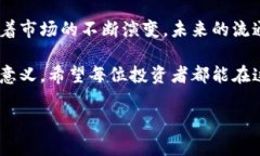 未来三年内流通性最强的区块链币：趋势与分析