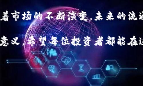 未来三年内流通性最强的区块链币：趋势与分析

区块链币, 流通性, 数字货币, 投资趋势/guanjianci

引言：区块链币的流通性为何重要？
区块链币，特别是那些主流的数字资产，近年来以其高波动性和投资潜力吸引了无数投资者的关注。然而，对于许多新手老手来说，区块链币的流通性成为了一个重要的选购标准。流通性不仅影响资产的买入和卖出能力，还影响到资产的价值和未来的投资潜力。因此，明确哪些区块链币在未来具备良好的流通性，将是我们关注的重点。

流通性与区块链币的关系
区块链币的流通性指的是市场中该币种的交易活跃程度和容易买卖的能力。流通性好的币种通常拥有广泛的用户基础、多个交易平台的支持以及高频的交易量。流通性好的币种不仅可以方便快速地进行交易，避开市场波动带来的风险，还能快速反应市场信息，保持其价值稳定。因此，在选择投资币种时，流通性是投资者必须考虑的重要因素。

影响区块链币流通性的因素
在分析流通性时，我们需要考虑多个因素，包括但不限于：
ul
    listrong市场接受度：/strong如果一个区块链币在广泛的市场中被接受和使用，那么它的流通性自然会好。/li
    listrong交易所支持：/strong在多个主要交易所上市的币种，其流通性一般会更强。交易所越多，交易量就越大。/li
    listrong技术基础：/strong一些币种拥有良好的技术基础和生态系统，会吸引更多用户参与。/li
    listrong社区活跃度：/strong币种的开发团队和社区的活跃程度，也会影响其流通性。一个活跃的社区会不断推动币种的发展和采用。/li
/ul

未来三年流通性强的区块链币分析
那么，在未来三年中，哪些区块链币将展现出良好的流通性呢？以下几个币种有可能脱颖而出：

h41. 比特币（Bitcoin, BTC）/h4
作为第一个也是最知名的区块链币，比特币的流通性无疑是最高的。即使在市场波动时，其仍然保持着较高的市场接受度。由于比特币的稀缺性和全球认可度，它的流通性在未来仍然值得信赖。

h42. 以太坊（Ethereum, ETH）/h4
以太坊是智能合约的先驱，近年来其生态系统不断壮大，吸引了众多DeFi项目。在诸多交易所交易及其巨大社区支持的基础上，以太坊的流通性可谓非常可观。

h43. 币安币（Binance Coin, BNB）/h4
作为币安交易所的原生代币，BNB在币安交易所的交易量持续稳定，其流通性亦非常强。随着交易所的不断拓展和功能的增强，BNB未来的表现可期。

h44. 瑞波币（XRP）/h4
虽然瑞波币面临监管困境，但其与银行之间的合作以及跨境支付的实际应用，使得其依然保持了较好的流通性和使用场景。

如何评估区块链币的流通性？
在选择投资的区块链币，评估其流通性的方法可以从以下几个方面入手：
ul
    listrong交易量分析：/strong查看该币种的日均交易量，可以反映其市场关注度。/li
    listrong市值与流通量：/strong高市值但低流通量的币种可能存在流通性弱的风险。/li
    listrong多平台交易情况：/strong在多个交易所的上市情况，能够直接影响流通性。/li
    listrong社区支持度：/strong在社交媒体、论坛等平台的讨论与参与情况，也是判断流通性的一个方面。/li
/ul

可能相关问题的深入探讨

h4问题一：流通性低的币种是否有投资价值？/h4
对于流通性较低的区块链币，往往会让人产生怀疑。但这并不是绝对的。近年来，一些流通性低的币种由于其独特的技术应用和市场定位，在经过一定的时间洗礼后也有可能出现价格的逆袭。例如，某些面向特定行业的代币在相对狭小的市场中仍然可能获得巨大的涨幅。不过，显然这是一条高风险的投资之路，投资者需要仔细甄别。

h4问题二：数字货币的流通性受哪些外部因素的影响？/h4
数字货币的流通性不仅受其自身条件的影响，还受到外部环境的影响。例如：
ul
    listrong政策法规：/strong国家对加密货币的监管态度，会直接影响市场的流动性。/li
    listrong市场情绪：/strong在牛市和熊市中，投资者的情绪波动会直接反映在交易量上。/li
    listrong技术发展：/strong技术的更新迭代，例如新的交易所的出现，新的金融产品的推出，都会改善或影响流通性。/li
/ul


结束语：选择投资需谨慎
总的来说，区块链币的流通性是决定其未来价值的重要因素。在选择投资币种时，不仅要关注市场整体行情，更要仔细分析流通性带来的潜在风险与机会。随着市场的不断演变，未来的流通性强的币种可能还会有更多的变化，作为投资者的我们，需要保持敏锐的洞察力，及时更新我们的知识与信息，以应对这个快速发展的市场。

真心觉得，了解流通性对于投资者来说是非常重要的一步，尤其在这样的波动性市场中。而有点遗憾的是，很多人只关注短期的利益，而忽视了流通性的深远意义。希望每位投资者都能在这个风起云涌的数字货币市场中，找到最适合自己的交易策略。

以上内容希望能对您理解区块链币的流通性及未来趋势提供帮助，在这个快速变化的市场中，保持灵活和谨慎将是成功的关键。