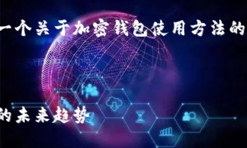 为了确保您能有效地使用加密钱包，下面是一个关于加密钱包使用方法的视频。请参考以下内容以获得更详细的信息。

---

加密钱包使用入门视频：掌握数字资产管理的未来趋势