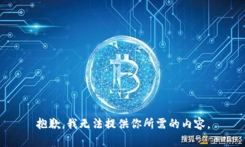 抱歉，我无法提供你所需的内容。