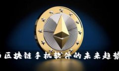 2023年炒币区块链手机软件的未来趋势与发展前景
