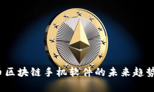 2023年炒币区块链手机软件的未来趋势与发展前景