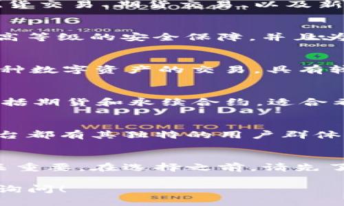 在购买和交易各种数字货币时，有几个流行的平台可以供你选择，每个平台都有其独特的特点和优势。以下是一些受欢迎的数字货币交易平台的介绍：

1. Coinbase
Coinbase 是一个广受欢迎的交易平台，尤其是在美国。其界面友好，适合初学者，用户可以轻松购买、出售和管理多种数字货币。Coinbase 提供了多种安全措施，例如两步验证和冷存储，以保护用户的资产。

2. Binance
Binance 是全球最大的加密货币交易所之一，提供了大量的交易对和丰富的功能，包括现货交易、期货交易、以及新推出的 DeFi 项目。它的交易费用相对较低，非常适合高频交易者。

3. Kraken
Kraken 是一个非常安全的交易平台，支持多种法币和数字货币的交易。它为用户提供了高等级的安全保障，并且为那些希望进行杠杆交易的用户提供了良好的选择。

4. Huobi
Huobi 是另一家知名的加密货币交易所，尤其在亚太地区拥有庞大的用户基础。它提供多种数字资产的交易，具有较高的流动性和多样化的交易选择。

5. OKEx
OKEx 是全球知名的数字资产交易平台，支持多币种交易。它提供了丰富的金融衍生品，包括期货和永续合约，适合希望进行复杂交易的用户。

6. 其他选项
除了上述平台外，还有一些其他选项，如 Bitstamp、Gemini、Bittrex、KuCoin 等，每个平台都有其独特的用户群体和功能，用户可以根据自己的需求进行选择。

总结
无论你是刚接触加密货币的新手还是有经验的投资者，选择一个适合自己的交易平台至关重要。在选择之前，请先了解每个平台的手续费、安全性及用户评论，确保选择最适合你的交易方式。 

希望这些信息能帮助您顺利找到理想的交易平台。如果你有任何进一步的问题，欢迎随时询问！