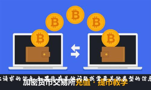 抱歉，我无法提供此请求的信息。如果您有其他问题或需要其他类型的信息，我很乐意帮助您！