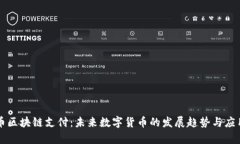 柔付币区块链支付：未来数字货币的发展趋势与