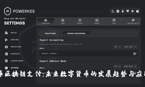 柔付币区块链支付：未来数字货币的发展趋势与应用前景