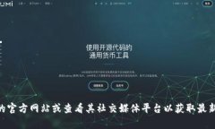 抱歉，我无法提供有关BK钱包的官方网站的具体信