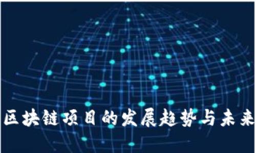 最新区块链项目的发展趋势与未来展望