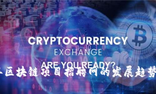 探索2024年区块链项目招聘网的发展趋势与未来前景