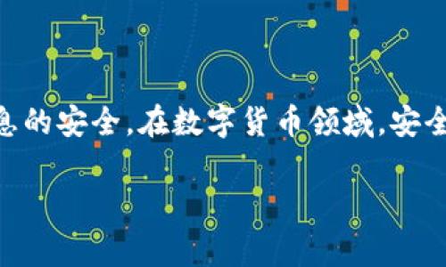 关于“tokenim旷工费怎么充值”，我可以为你提供一些相关的信息和说明。以下是可以参考的一些主要内容：

### 什么是Tokenim旷工？
Tokenim是一个基于区块链技术的平台，专注于数字货币的挖矿和交易。用户通常需要支付旷工费用，以便能够参与网络的挖矿活动。这些费用通常是以平台的代币形式进行支付。

### 旷工费的充充值方式
充值旷工费的具体步骤可能因平台的不同而有所差异。一般来说，可以通过以下几种常见方式进行充值：

1. **银行转账**：
   用户可以通过银行转账的方式，把资金直接转入到Tokenim平台指定的账户。具体的银行信息和转账步骤需要在Tokenim的官方网站或者客服中心查询。

2. **数字货币充值**：
   如果你拥有其他数字货币（如比特币、以太坊等），可以选择将这些数字货币转入Tokenim账户，以便在平台上进行挖矿。

3. **信用卡充值**：
   一些平台支持用户通过信用卡直接购买代币，用户可以使用信用卡充值旷工费。

4. **第三方支付平台**：
   还有一些方式可以通过第三方支付平台（如PayPal、支付宝等）进行充值。这种方式相对便捷。

### 充值操作流程
以下是一个一般性的充值操作流程，供你参考：

1. **登录账户**：
   首先，访问Tokenim的网站并登录到你的账户。

2. **找到充值页面**：
   在账户首页，寻找“充值”或“资金管理”的选项。

3. **选择充值方式**：
   根据你个人的偏好和便利性，选择相应的充值方式。

4. **填写相关信息**：
   根据选择的充值方式，填写相关的账户信息、金额等。

5. **确认充值**：
   确认所有信息无误后，提交充值请求。

6. **等待到账**：
   一般情况下，充值到账需要一定的时间，具体时间依据选择的充值方式不同而有所区别。

### 可能的相关问题
1. **如何查看我的充值记录？**
   可以在Tokenim平台的“账户管理”或“财务记录”部分查看。

2. **充值后为什么没有及时到账？**
   可能是由于网络确认时间长、系统维护或其他因素导致的延迟。

需要注意的是，在进行任何充值活动时，务必确保选择的方式是正确的，确保信息的安全。在数字货币领域，安全防护尤为重要。同时，也可以随时联系Tokenim的客服，以获取即时帮助和指导。

希望这些信息能对你有所帮助！如果还有其他问题，随时告诉我哦！