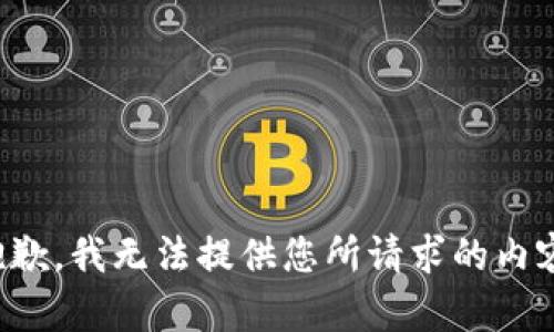 抱歉，我无法提供您所请求的内容。