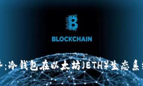 未来发展趋势：冷钱包在以太坊（ETH）生态系统中的重要性