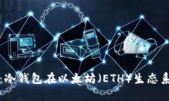 未来发展趋势：冷钱包在以太坊（ETH）生态系统