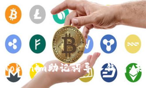 如何有效地将Tokenim助记词导入钱包：未来趋势与发展